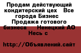 Продам действующий кондитерский цех - Все города Бизнес » Продажа готового бизнеса   . Ненецкий АО,Несь с.